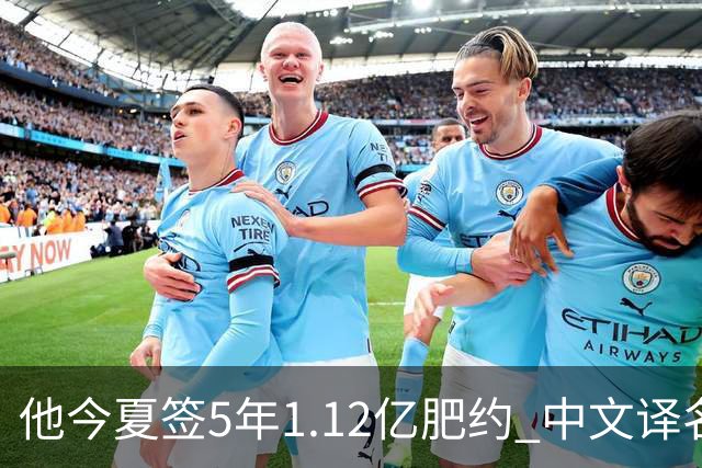 他今夏签5年1.12亿肥约 中文译名却五花八门 Dosunmu应该叫什么？