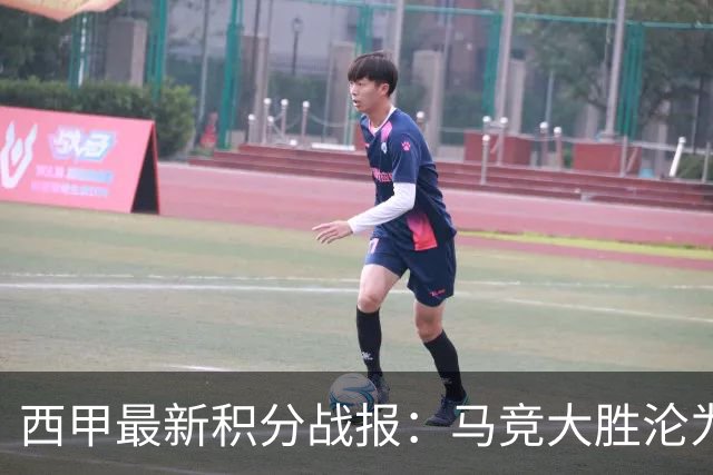 西甲最新积分战报：马竞大胜沦为惨案，巴萨狂轰7球，塞维利亚勉强取胜