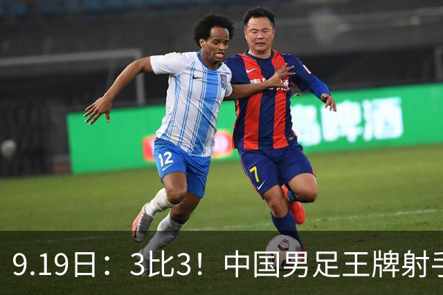 9.19日：3比3！中国男足王牌射手二进宫留洋西班牙在的联赛中爆发打入绝平进球